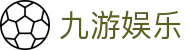 九游娱乐官方入口：2026赛事资讯、电竞娱乐及APP极速下载